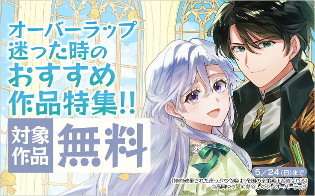 オーバーラップ 迷った時のおすすめ作品特集！！
