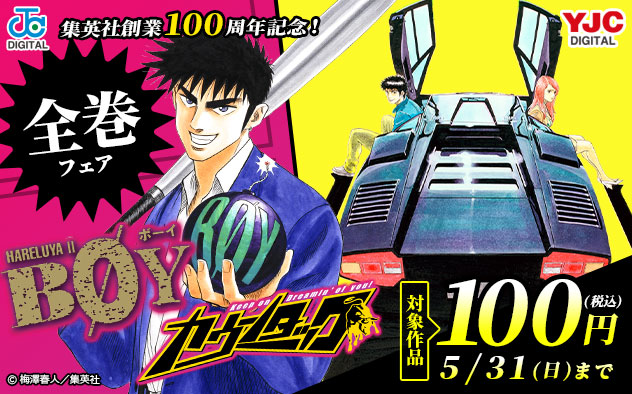 集英社創業100周年記念！『BOY』『カウンタック』全巻フェア