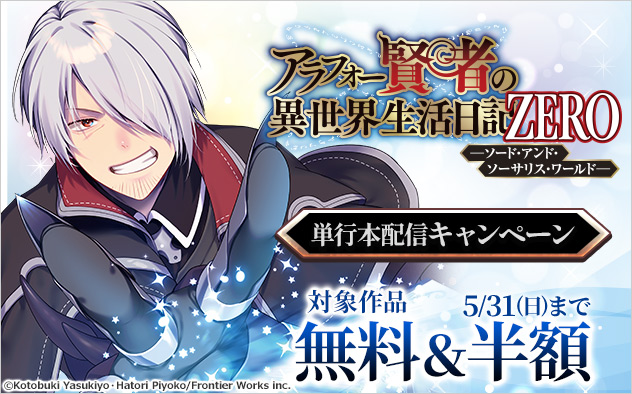 『アラフォー賢者の異世界生活日記 ZERO』単行本配信キャンペーン