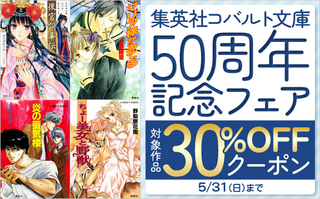「集英社コバルト文庫」50周年記念フェア