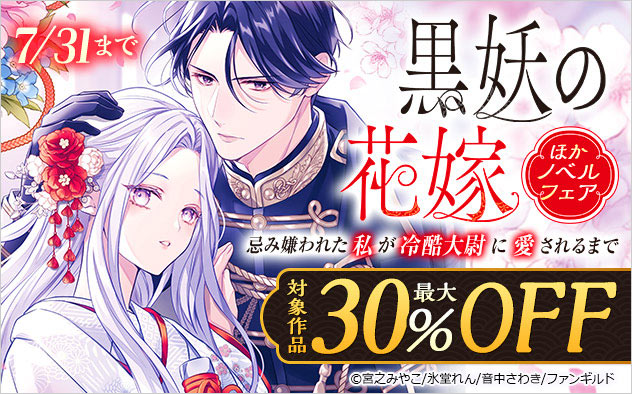 『黒妖の花嫁～忌み嫌われた私が冷酷大尉に愛されるまで～』ほかノベルフェア