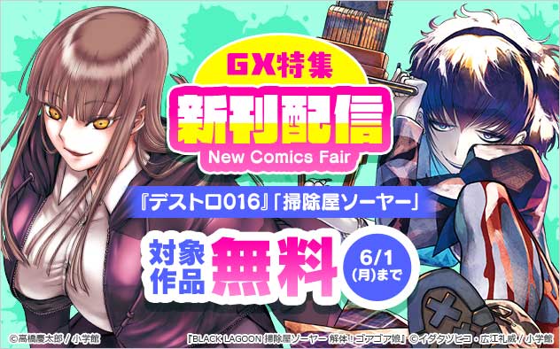 『デストロ016』『BLACK LAGOON 掃除屋ソーヤー』新刊配信 「GX」特集