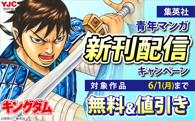【集英社】青年マンガ新刊配信キャンペーン