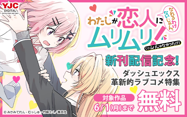 「わたなれ」新刊配信記念！「ダッシュエックス」革新的ラブコメ特集