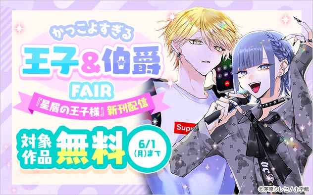 『星屑の王子様』新刊配信！かっこよすぎる王子＆伯爵フェア