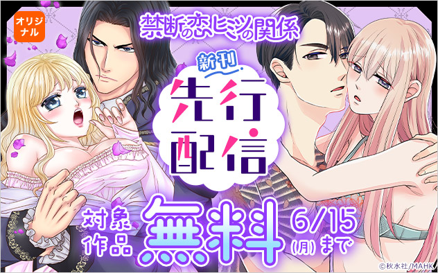 「禁断の恋ヒミツの関係」新刊先行配信