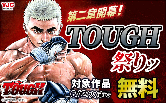 第二章開幕！『TOUGH―タフ―』祭りッ