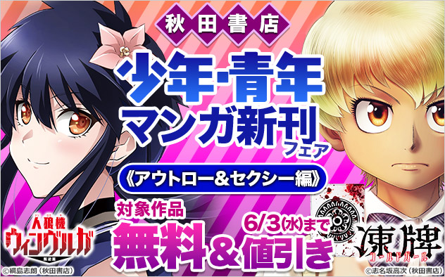 【秋田書店】少年・青年マンガ新刊フェア《アウトロー＆セクシー編》
