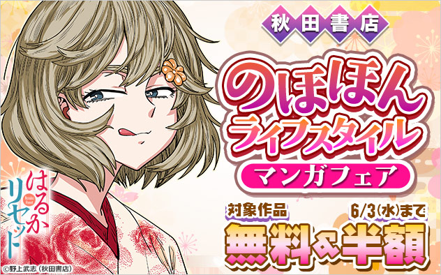 【秋田書店】のほほんライフスタイルマンガフェア