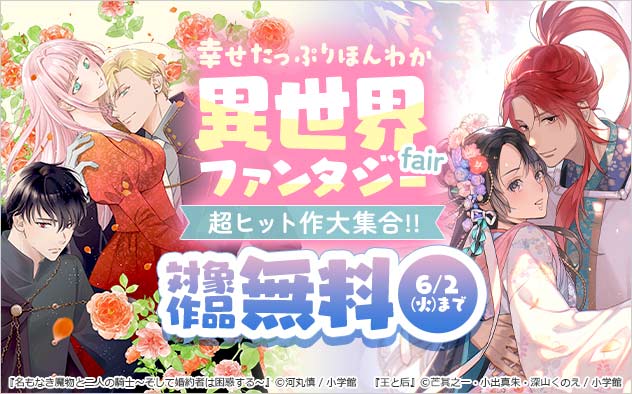 超ヒット作大集合！！幸せたっぷりほんわか異世界ファンタジーフェア