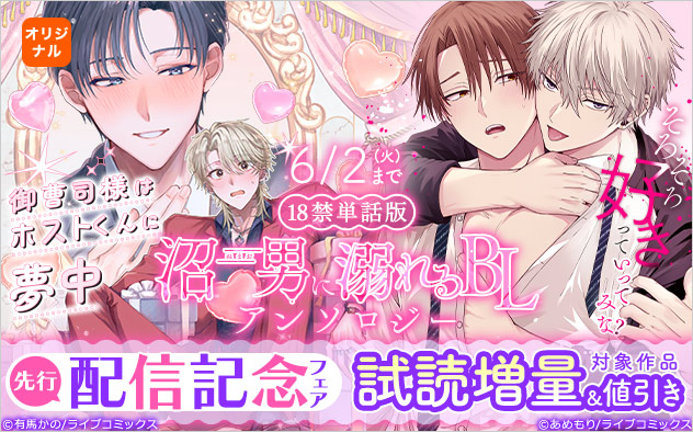 18禁単話版『沼男に溺れるBLアンソロジー』先行配信記念フェア