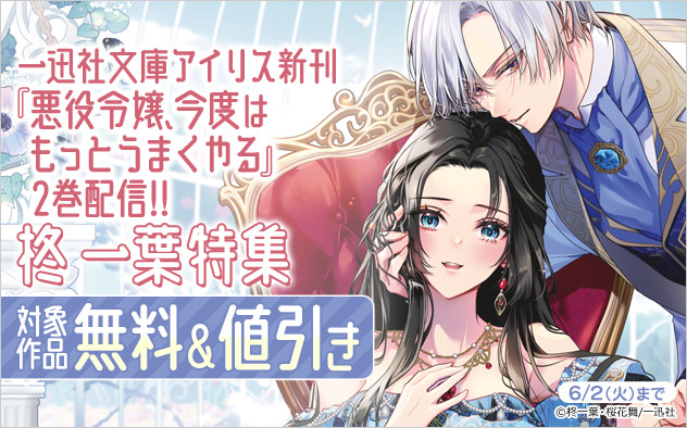 「一迅社文庫アイリス」新刊配信 柊一葉特集