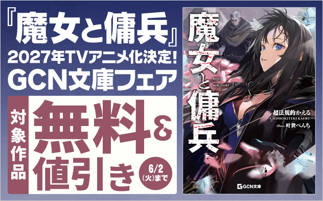 『魔女と傭兵』2027年TVアニメ化決定！GCN文庫フェア