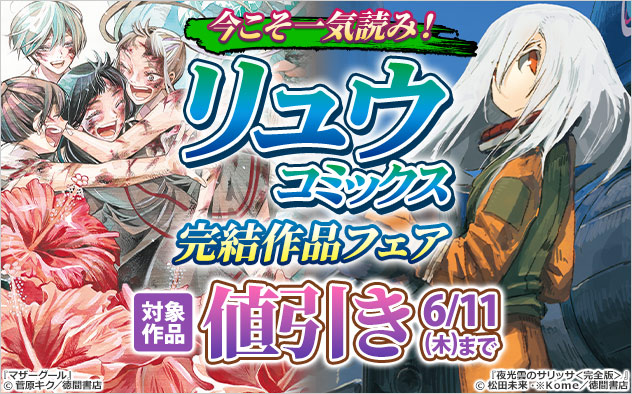 今こそ一気読み！「リュウコミックス」完結作品フェア