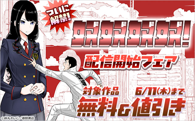 ついに解禁！『奴奴奴奴！【単話版】』配信開始フェア