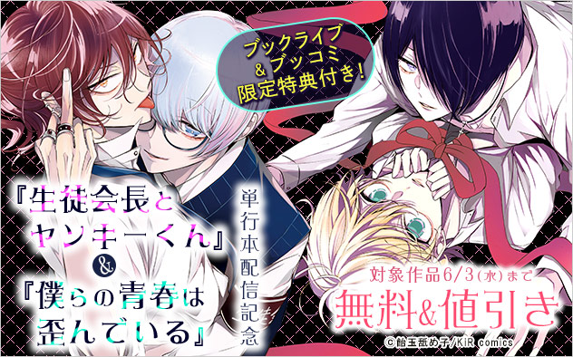 『生徒会長とヤンキーくん』&『僕らの青春は歪んでいる』単行本配信記念