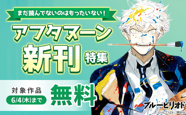 まだ読んでないのはもったいない！「アフタヌーン」新刊特集