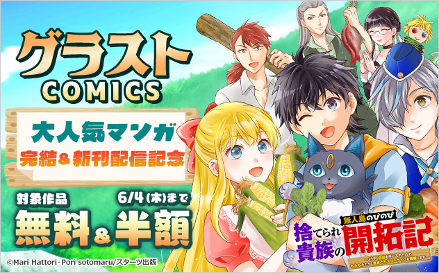 「グラストCOMICS」大人気マンガ完結＆新刊配信記念フェア