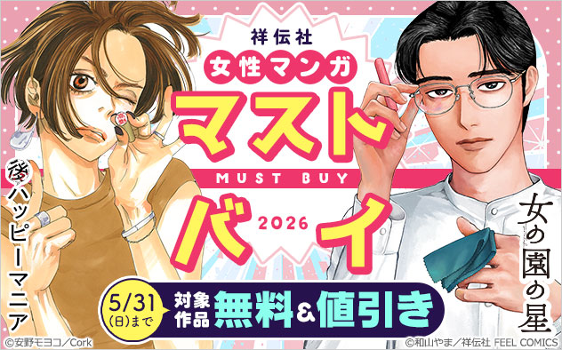 【祥伝社】女性マンガ マストバイ2026