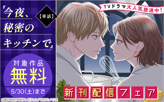 TVドラマ大人気放送中！『今夜、秘密のキッチンで【単話】』新刊配信フェア