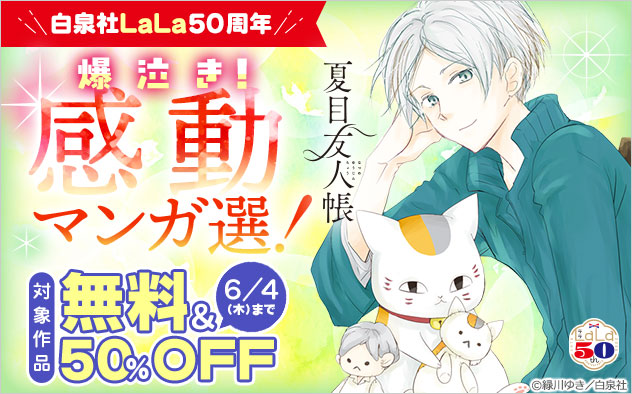 ＼白泉社「LaLa」50周年／爆泣き！感動マンガ選！
