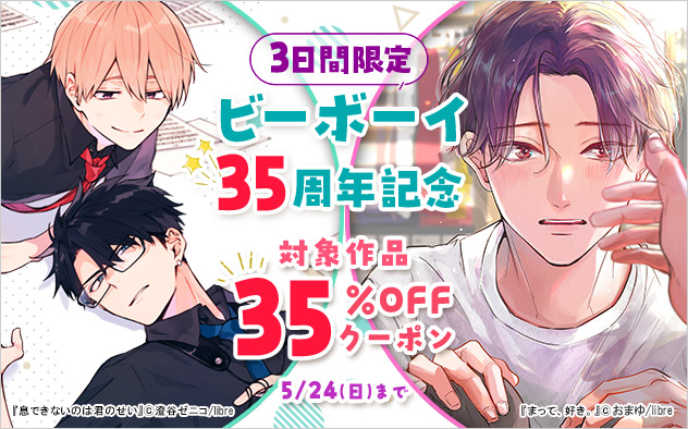 【35%OFF】3日間限定！「ビーボーイ」35周年記念