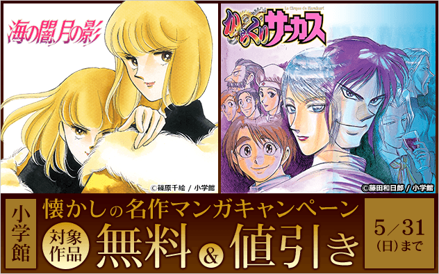 【小学館】懐かしの名作マンガキャンペーン