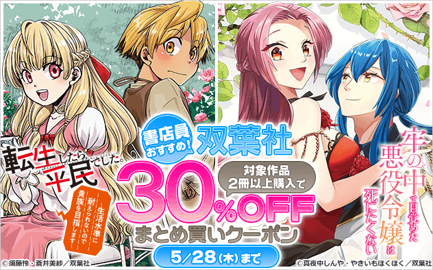 【30%OFF】書店員おすすめ！双葉社まとめ買いクーポン