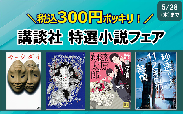 300円ポッキリ！講談社　特選小説フェア