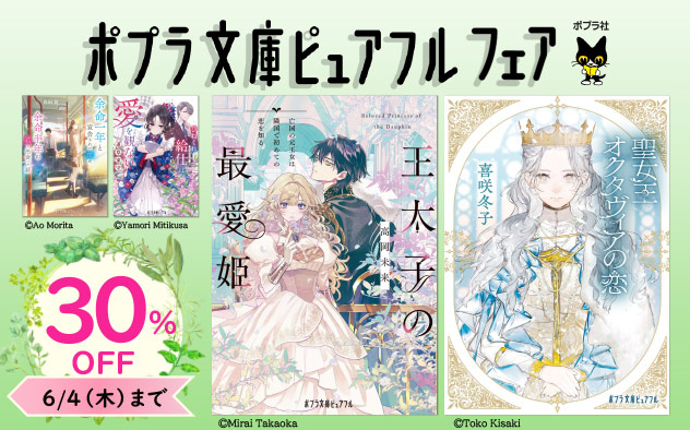 【30％OFF】ポプラ文庫ピュアフル フェア