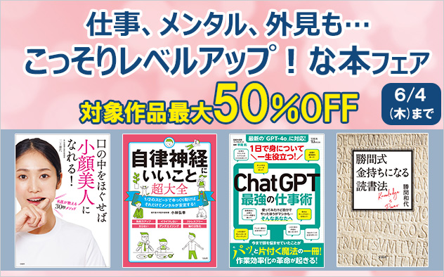 仕事、メンタル、外見も…こっそりレベルアップ！な本フェア