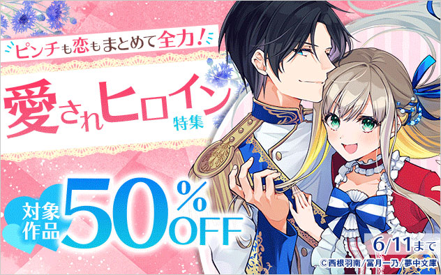ピンチも恋もまとめて全力！愛されヒロイン特集