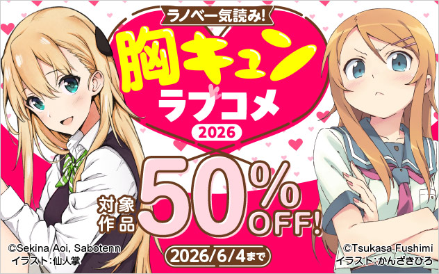 ラノベ一気読み！胸キュンラブコメ2026