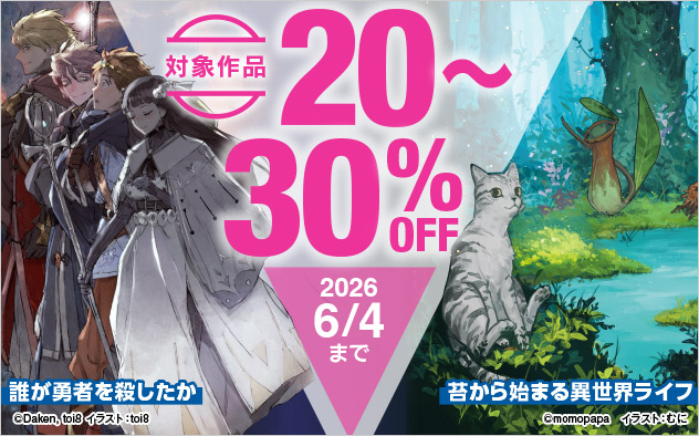 「角川スニーカー文庫」ほか 対象作品最大30%OFFフェア