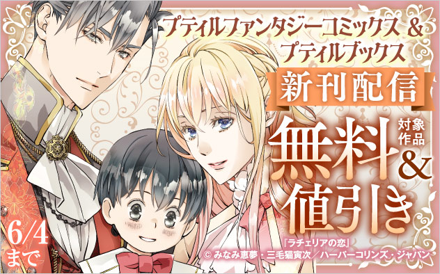 「プティルファンタジーコミックス」＆「プティルブックス」新刊配信フェア