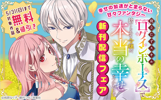 『役立たずスキル【ログインボーナス】で捨てられた令嬢が、本当の幸せをつかむまで』新刊配信フェア