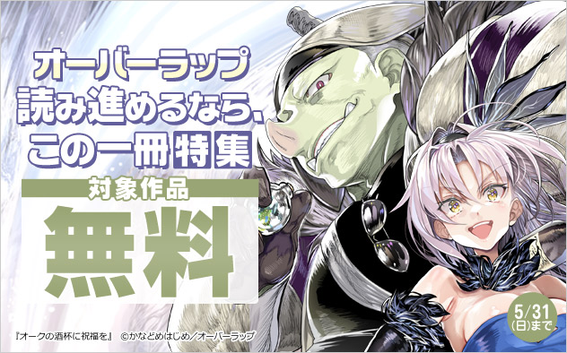 【オーバーラップ】読み進めるなら、この一冊特集