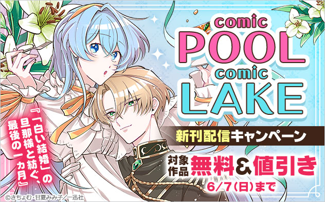 「comic POOL」「comic LAKE」新刊配信キャンペーン