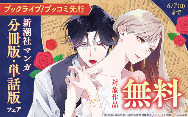 【ブックライブ／ブッコミ先行】新潮社マンガ分冊版・単話版フェア