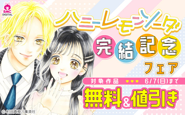 『ハニーレモンソーダ』完結記念フェア