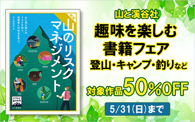 【50%OFF】山と溪谷社　趣味を楽しむ書籍フェア