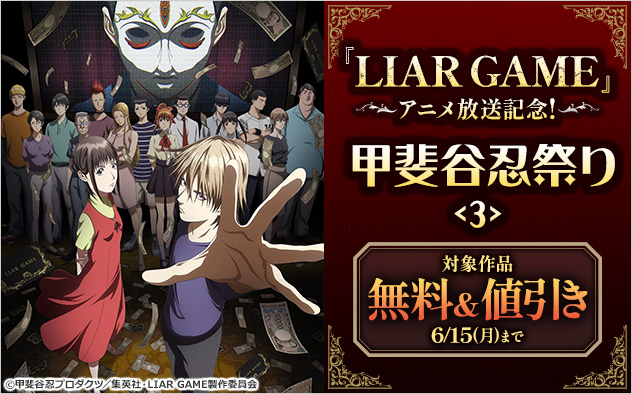 『LIAR GAME』アニメ放送記念！甲斐谷忍祭り＜3＞