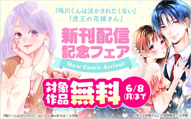 『鳴川くんは泣かされたくない』『虎王の花嫁さん』新刊配信記念フェア！