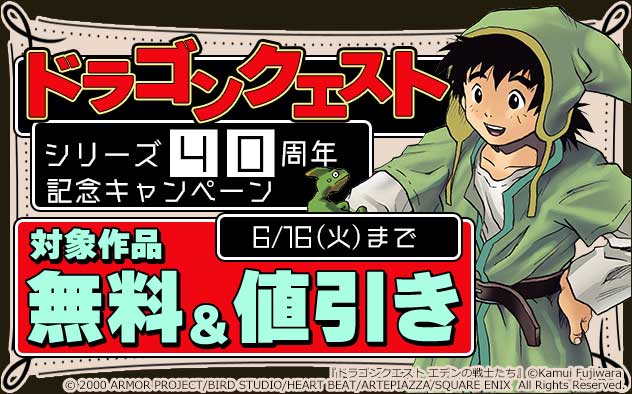 「ドラゴンクエスト」シリーズ40周年記念キャンペーン