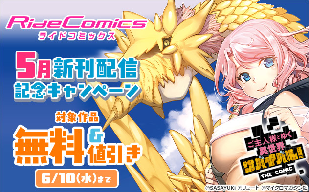 「ライドコミックス」5月新刊配信記念キャンペーン