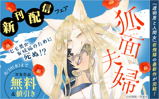 『狐面夫婦』新刊配信フェア