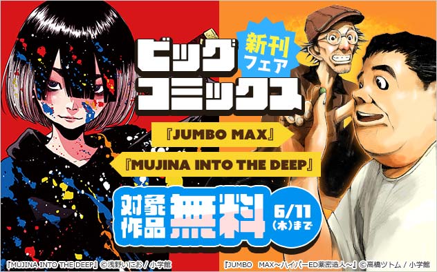 「ビッグコミックス」新刊フェア