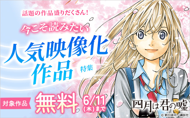 話題の作品盛りだくさん！今こそ読みたい 人気映像化作品特集