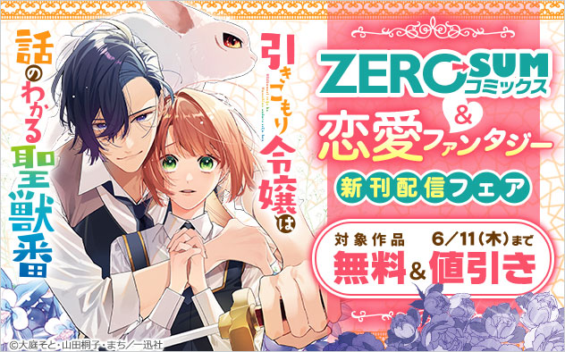 「ZERO-SUMコミックス」＆恋愛ファンタジー新刊配信フェア