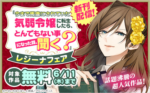 『今まで馬鹿にされていた気弱令嬢に転生したら、とんでもない事になった話、聞く？』新刊配信！フェア